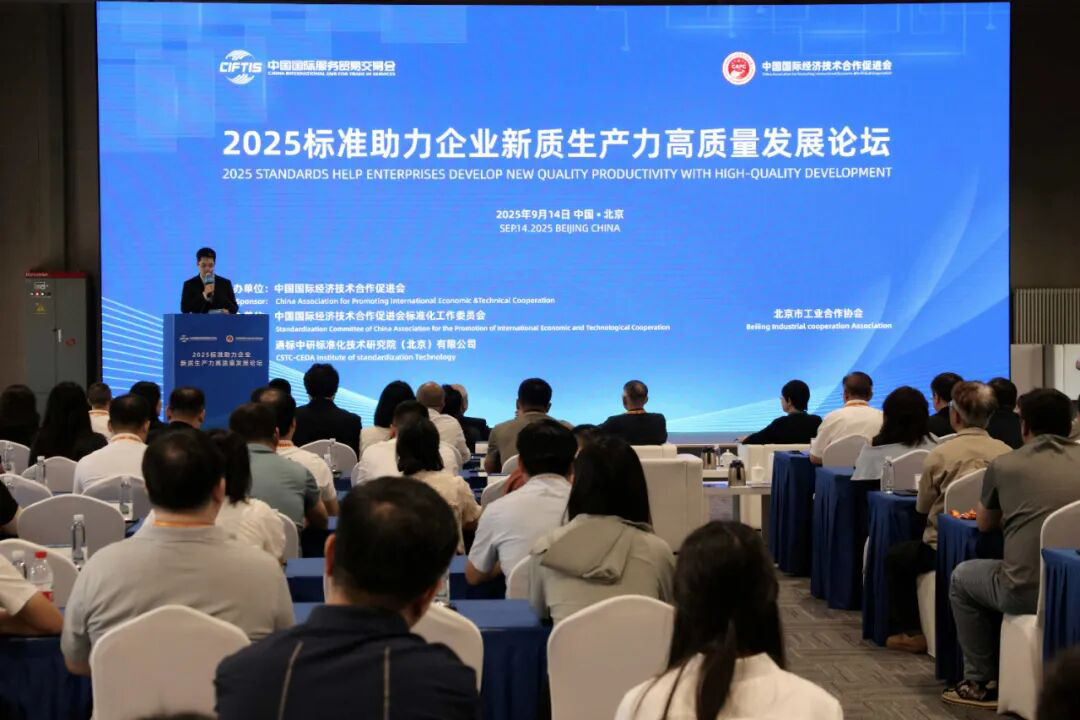 聚焦服贸会 | 北京工合承办的2025标准助力企业新质生产力高质量发展论坛圆满落幕
