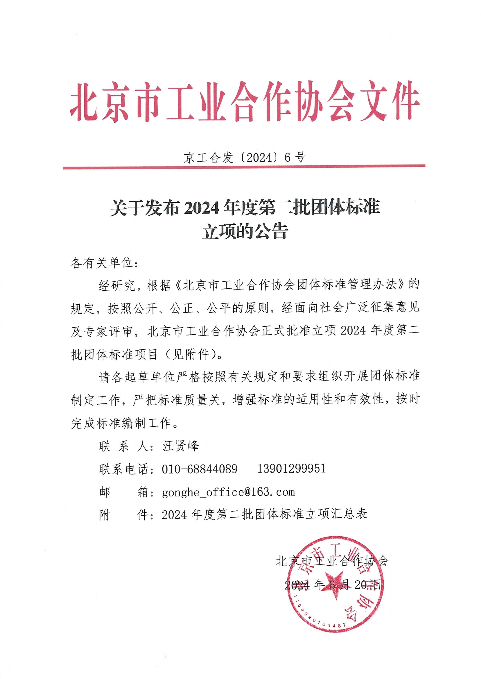 北京市工业合作协会关于下达2024年度第二批团体标准计划项目的通知_00.png