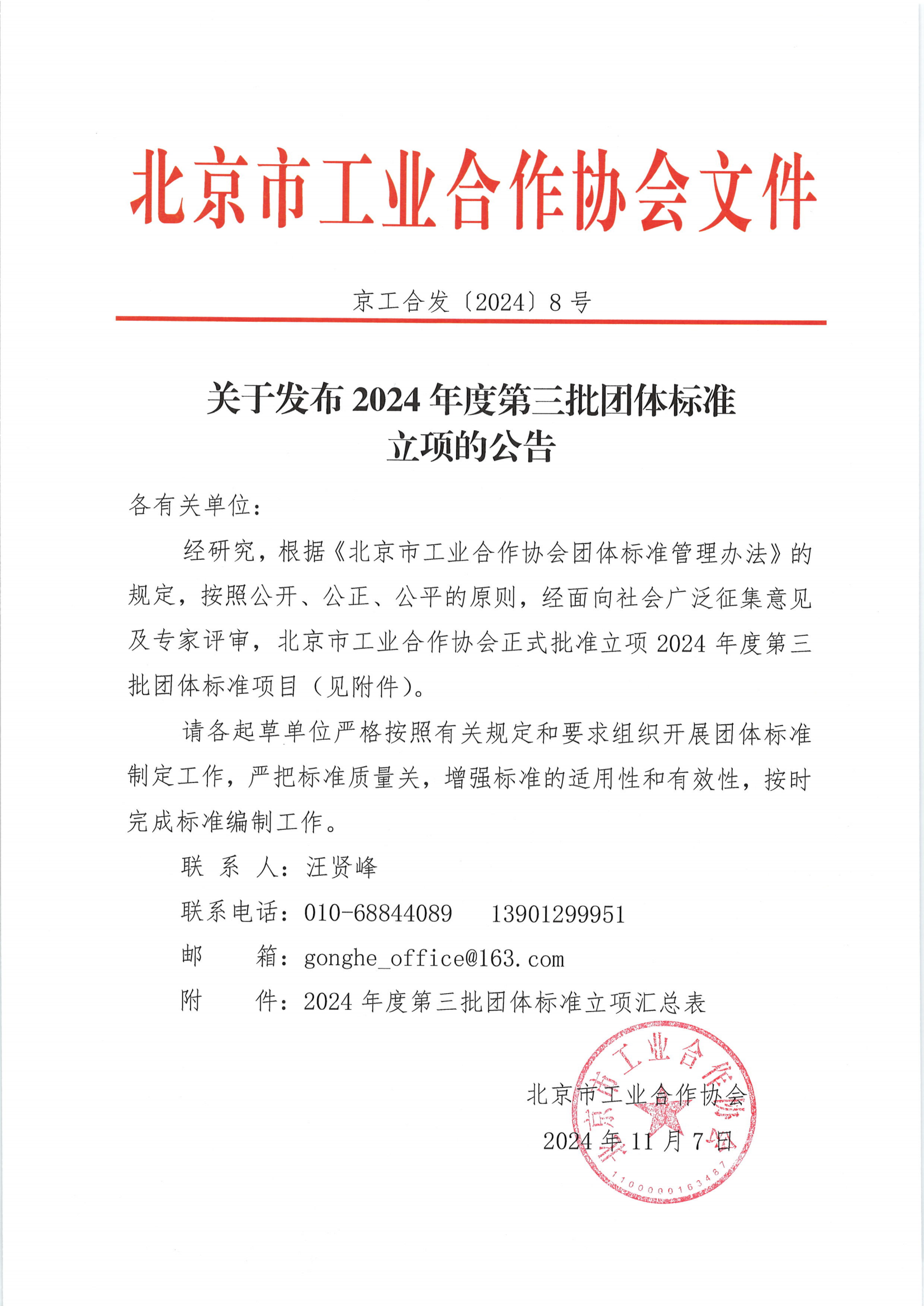 北京市工业合作协会关于下达2024年度第三批团体标准计划项目的通知_00.png