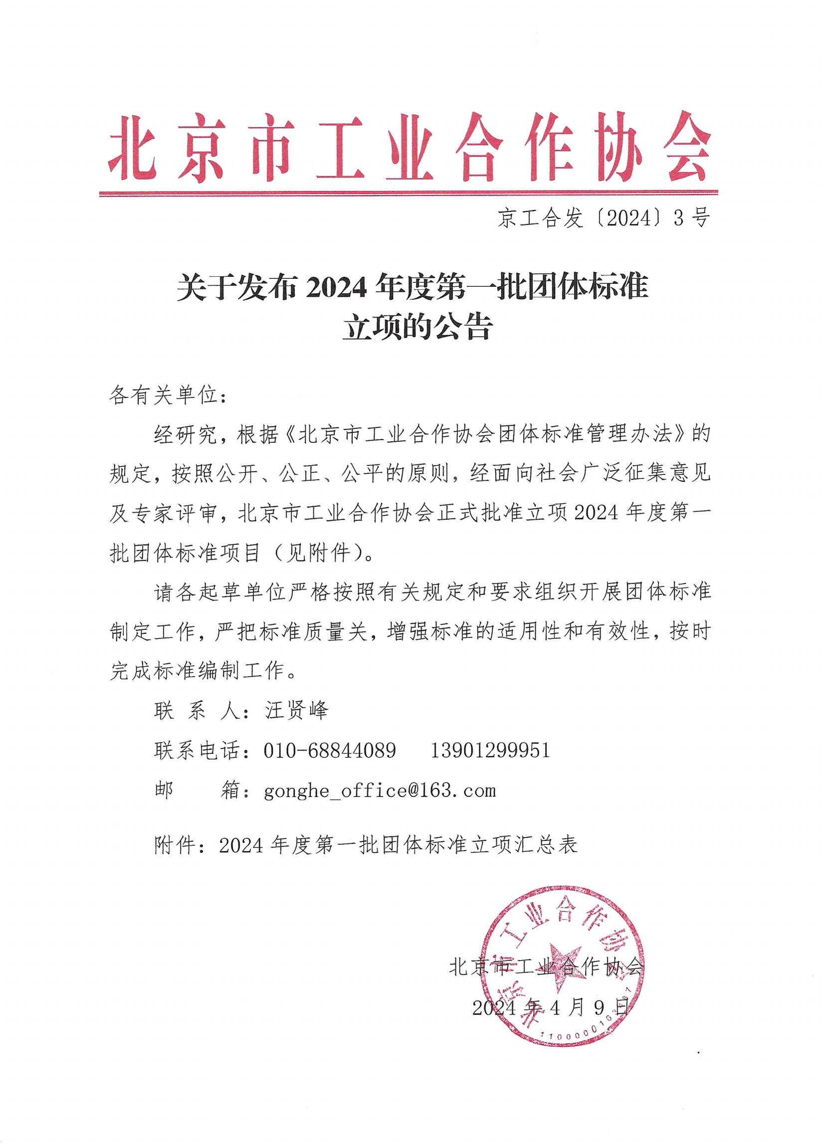 北京市工业合作协会关于下达2024年度第一批团体标准计划项目的通知_00.png